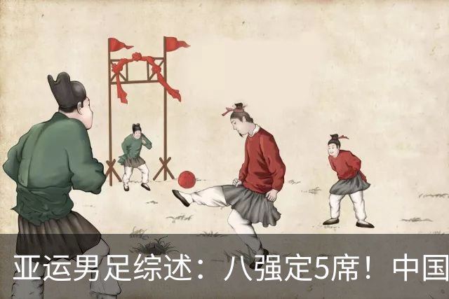 亚运男足综述：八强定5席！中国队末轮打平出线，日本7球大胜晋级