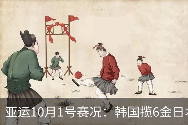 亚运10月1号赛况：韩国揽6金日本获5金，中国队拿到2金，金牌榜闹乌龙