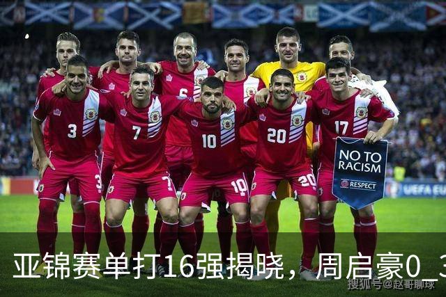 亚锦赛单打16强揭晓，周启豪0 3负于削球手！黄友政今日两度对阵张本智和