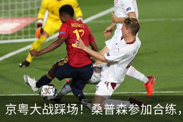 京粤大战踩场！桑普森参加合练，李楠提进攻问题，重点限制博日奇