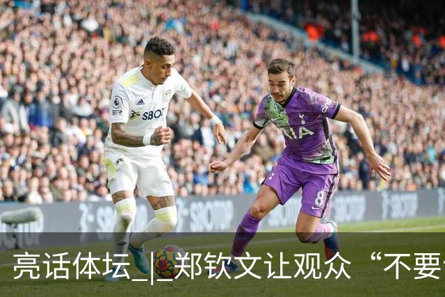亮话体坛 | 郑钦文让观众“不要说话”，这是一次教科书式的球场表达