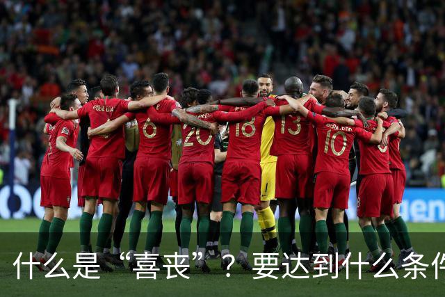 什么是“喜丧”？要达到什么条件才算？一次性说清楚！