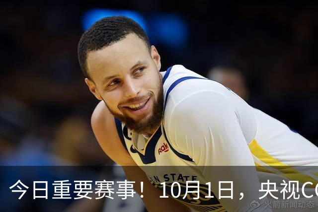 今日重要赛事！10月1日，央视CCTV5、CCTV5+直播节目表