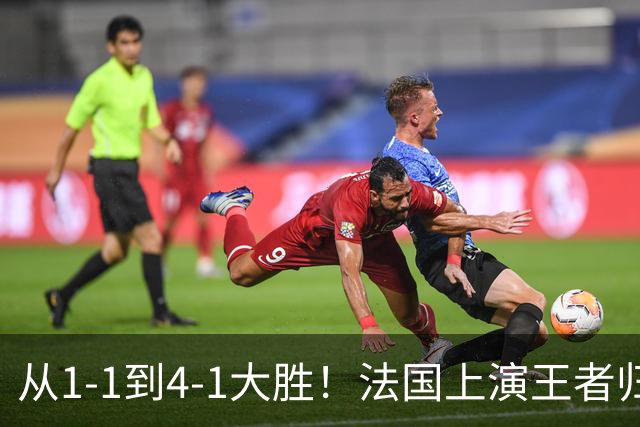 从1-1到4-1大胜！法国上演王者归来，只因齐达内做对了这三件事！