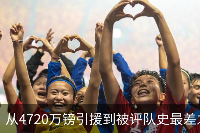 从4720万镑引援到被评队史最差之一，曼联终于要把烫手的山芋送走了