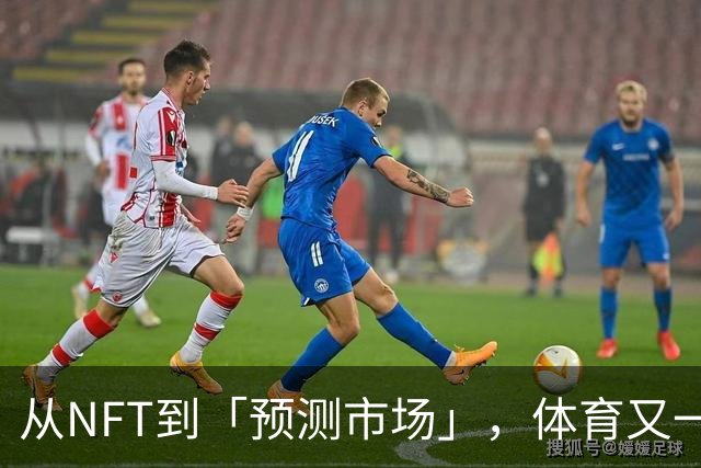 从NFT到「预测市场」，体育又一次出卖了自己
