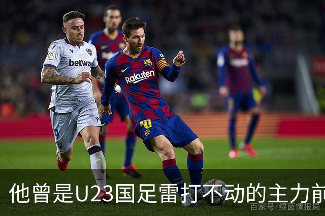 他曾是U23国足雷打不动的主力前锋，如今却被弃用，告别首发