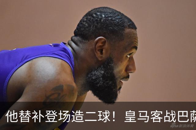 他替补登场造二球！皇马客战巴萨，穆帅正好彻底让他取代小熊首发