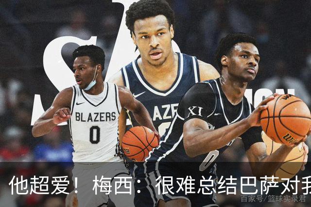 他超爱！梅西：很难总结巴萨对我的意义，那是我生命中的俱乐部