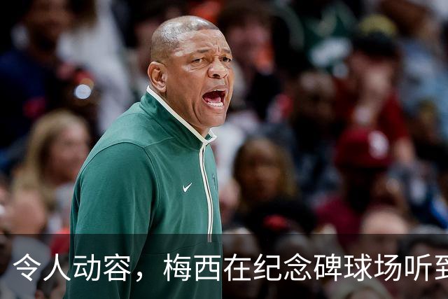令人动容，梅西在纪念碑球场听到阿根廷国歌时落泪