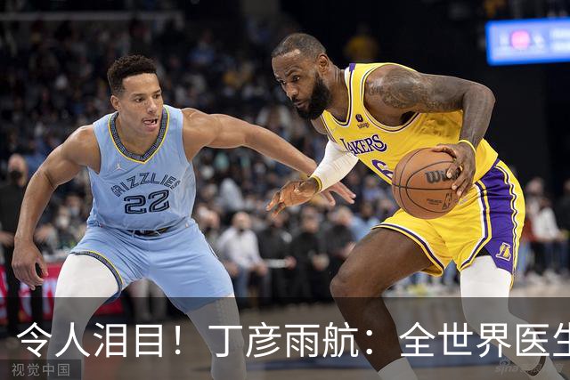 令人泪目！丁彦雨航：全世界医生都看遍了，只要腿伤能痊愈，我立马复出