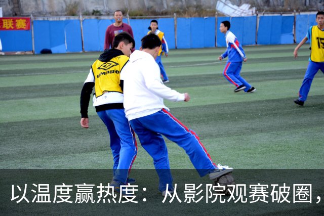以温度赢热度：从影院观赛破圈，看「小球大玩家」营销之道