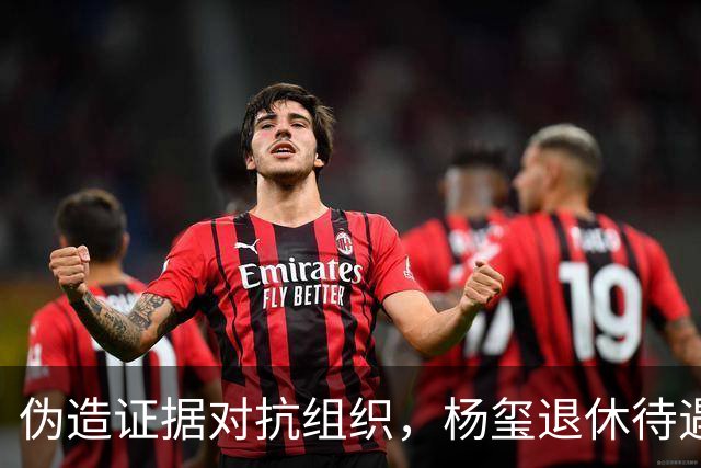 伪造证据对抗组织，杨玺退休待遇取消，任内鸿茅药酒案全国热议