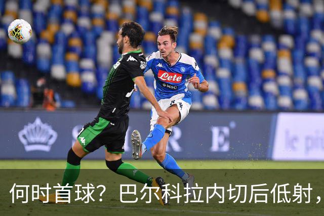 何时首球？巴尔科拉内切后低射，佩特罗维奇倒地双脚挡出皮球