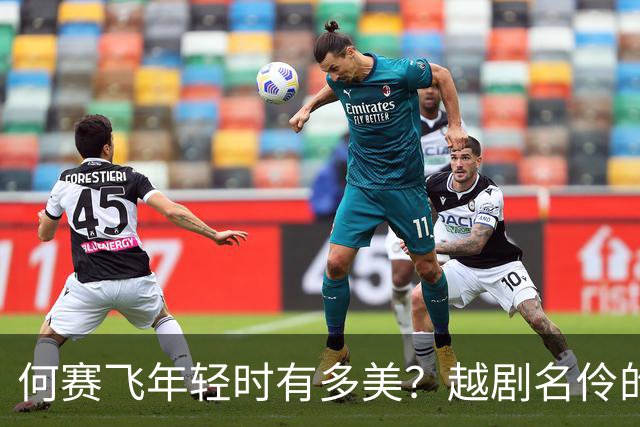 何赛飞年轻时有多美？越剧名伶的松弛感，现在看也服气