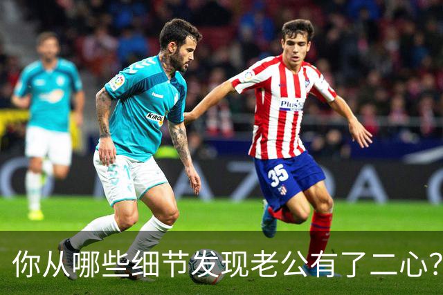你从哪些细节发现老公有了二心？