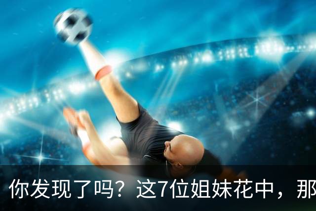 你发现了吗？这7位姐妹花中，那时的章子怡即使穿着普普通通，反倒气质是最好的。就不知右边戴鸭舌帽的美女是谁？