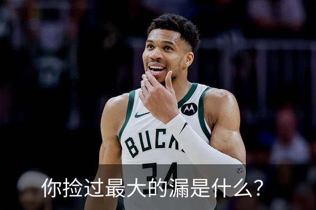 你捡过最大的漏是什么？