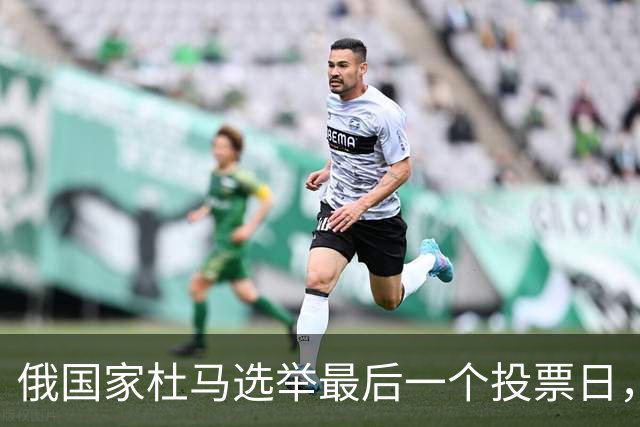 俄国家杜马选举最后一个投票日，遭有史以来最大规模无人机袭击