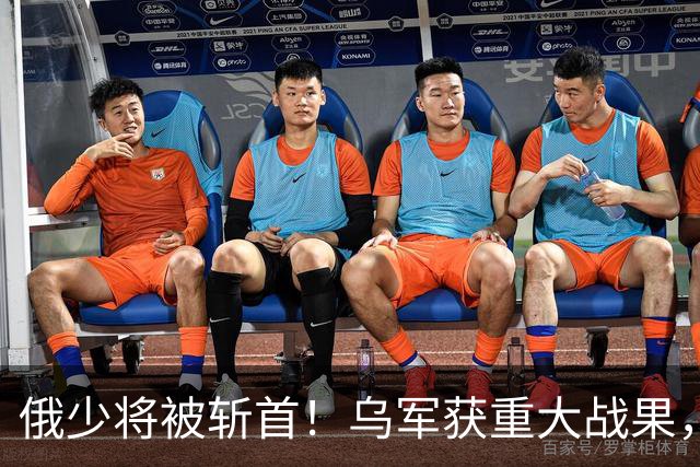 俄少将被斩首！乌军获重大战果，俄防线被撕碎，数百人沦为俘虏