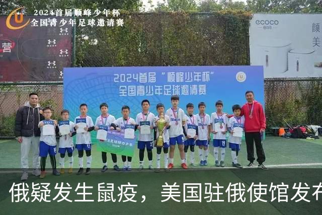 俄疑发生鼠疫，美国驻俄使馆发布警告：在俄公民立即离开