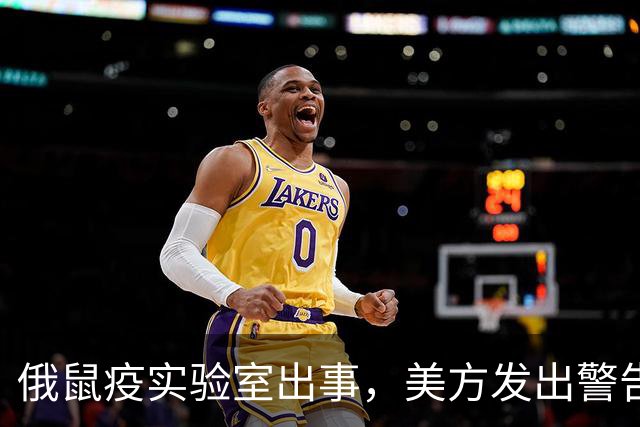 俄鼠疫实验室出事，美方发出警告，病原体一旦外泄或将快速扩散