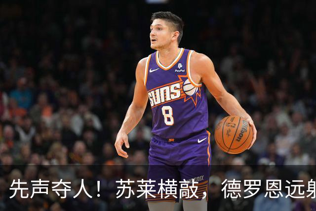 先声夺人！苏莱横敲，德罗恩远射破门，罗马1-0领先皇马
