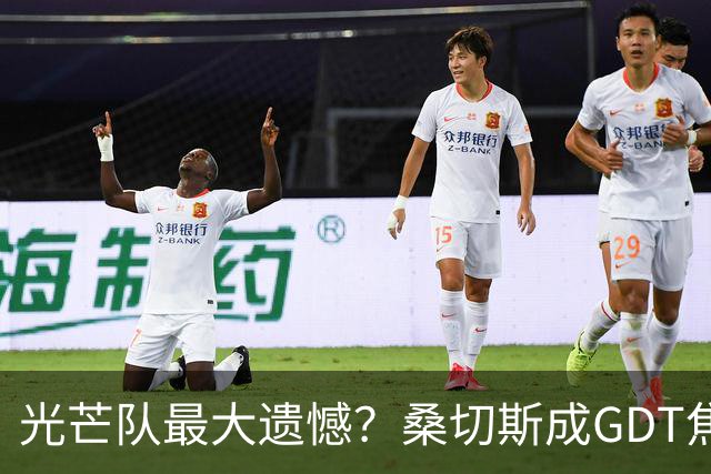 光芒队最大遗憾？桑切斯成GDT焦点话题