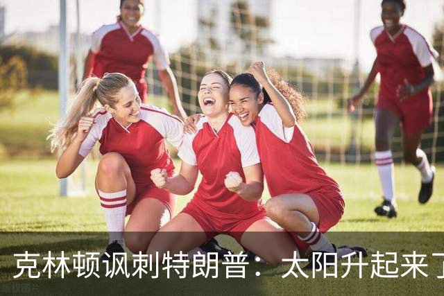 克林顿讽刺特朗普：太阳升起来了，我的诺贝尔奖呢？