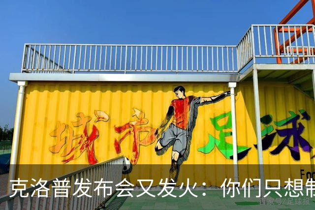 克洛普发布会又发火：你们只想制造基米希的故事