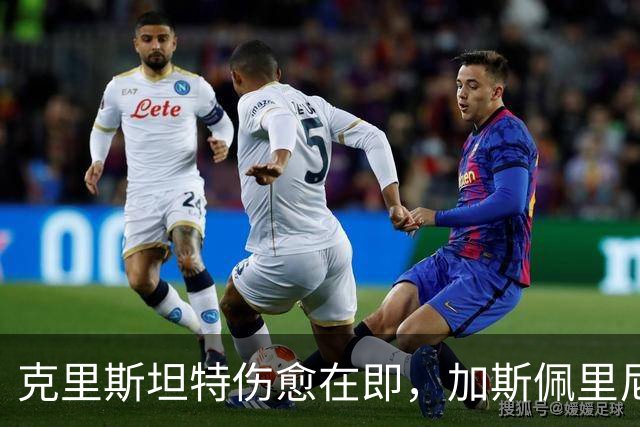 克里斯坦特伤愈在即，加斯佩里尼盼他赶上那不勒斯