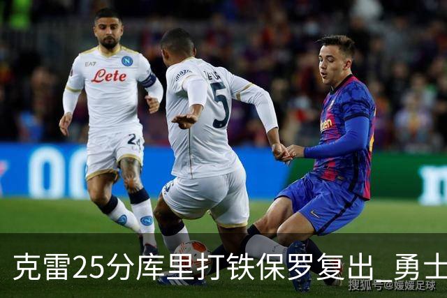 克雷25分库里打铁保罗复出 勇士送奇才12连败