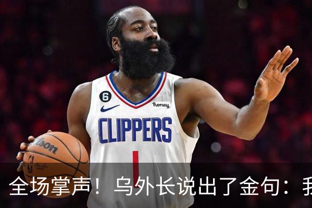全场掌声！乌外长说出了金句：我们从无牌可打，到别把牌打出去