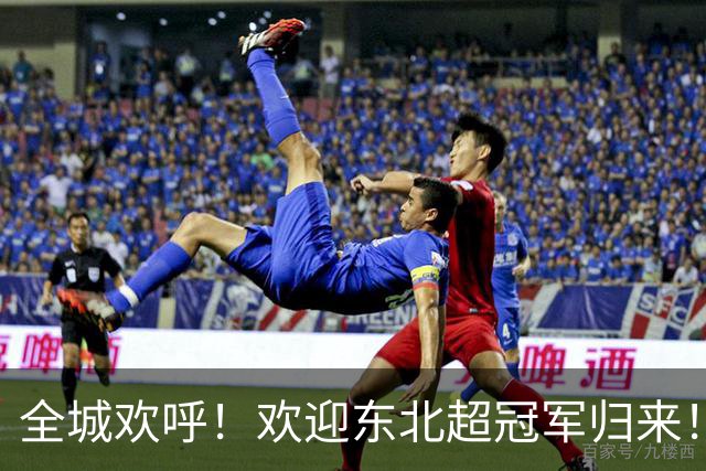 全城欢呼！欢迎东北超冠军归来！
