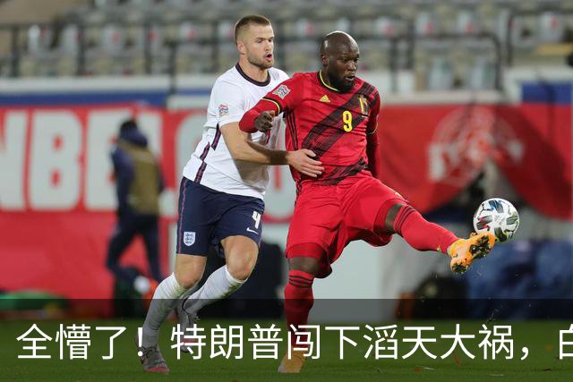 全懵了！特朗普闯下滔天大祸，白宫上下一片沮丧，没人能收拾残局