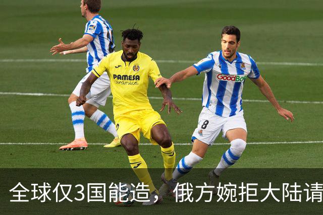 全球仅3国能造，俄方婉拒大陆请求，我国一怒之下冲到世界领先！