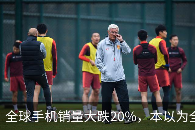 全球手机销量大跌20%，本以为全线遇冷，苹果、三星却实现逆势上涨