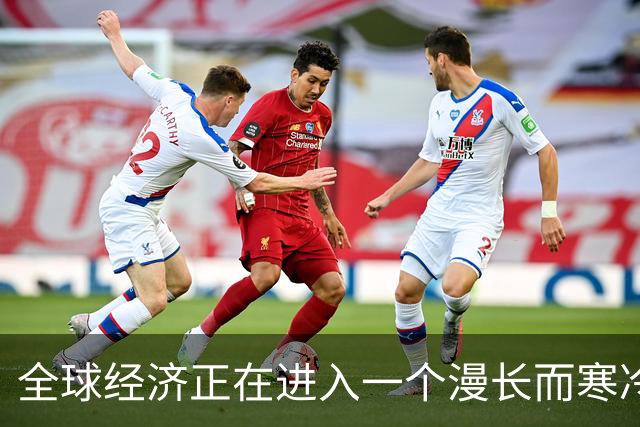 全球经济正在进入一个漫长而寒冷的冬天，大衰退时代来了