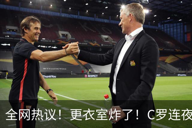 全网热议！更衣室炸了！C罗连夜宣布退出国家队