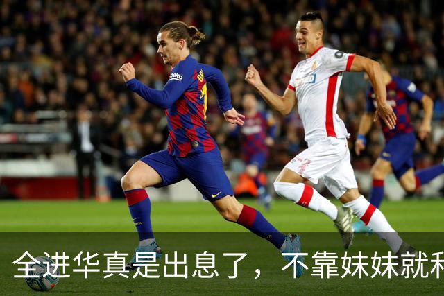 全进华真是出息了，不靠妹妹就和联合国合作，如今庆生排场真走面