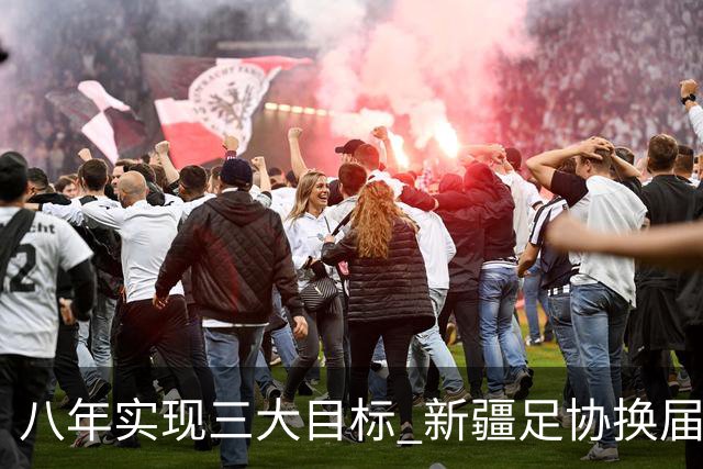八年实现三大目标 新疆足协换届启程