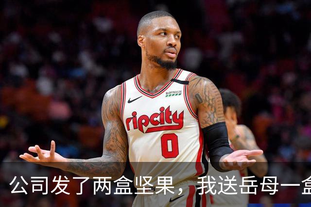 公司发了两盒坚果，我送岳母一盒，三天后她笑着送了我一套房