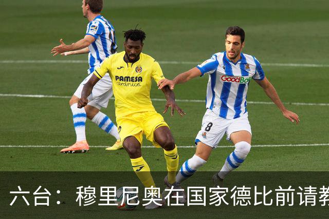六台：穆里尼奥在国家德比前请教练组成员吃饭，团结队伍士气
