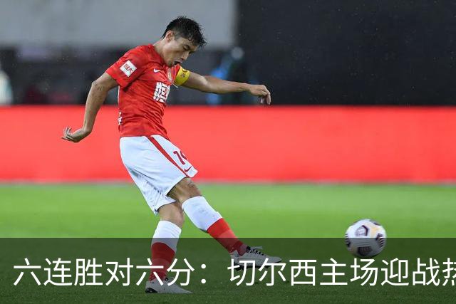 六连胜对六分：切尔西主场迎战热刺，伦敦德比数据反差悬殊