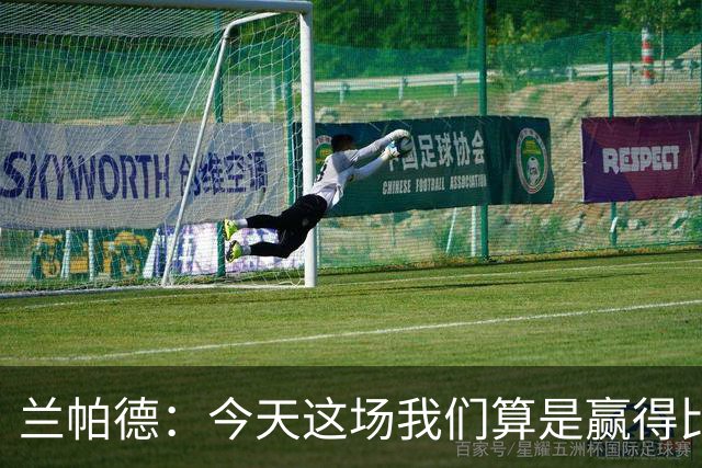 兰帕德：今天这场我们算是赢得比较轻松，也进了几个漂亮的球