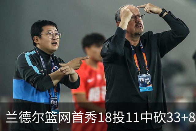 兰德尔篮网首秀18投11中砍33+8 被评有球在手就是舒服