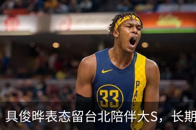 具俊晔表态留台北陪伴大S，长期异地，韩国高龄母亲少了儿子照料