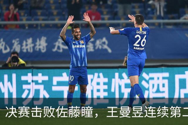 决赛击败佐藤瞳，王曼昱连续第二年夺得中国大满贯女单冠军