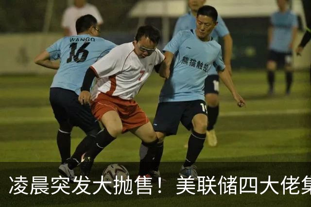 凌晨突发大抛售！美联储四大佬集体放鹰，市场风向大变
