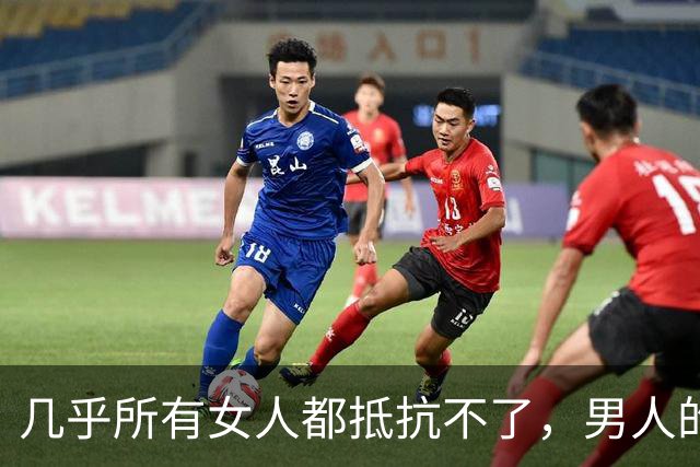 几乎所有女人都抵抗不了，男人的这种生理性吸引，藏都藏不住